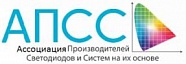 Ассоциация Производителей Светодиодов и Систем на их основе (АПСС)