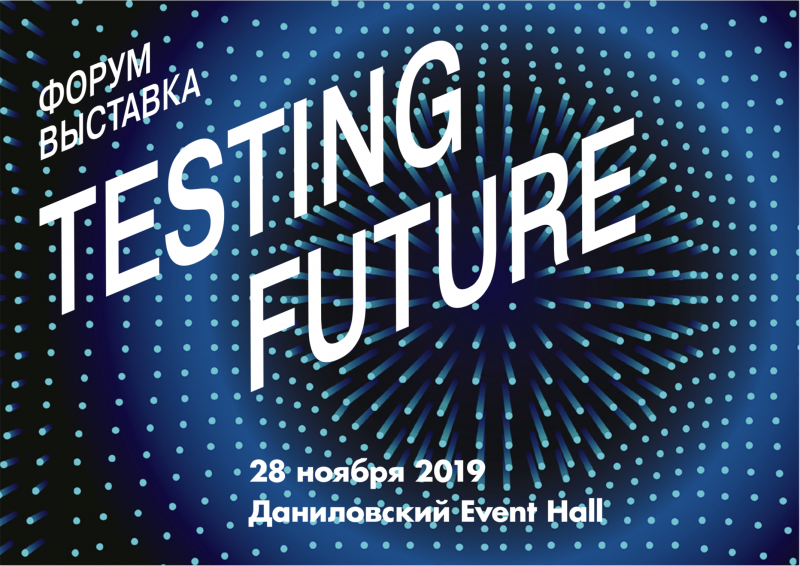 ЛБК приглашает принять участие в форуме Testing Future 2019