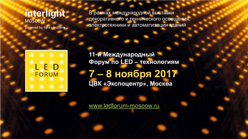 Презентация ЛБК на 11-ом Международном LED Forum-2017
