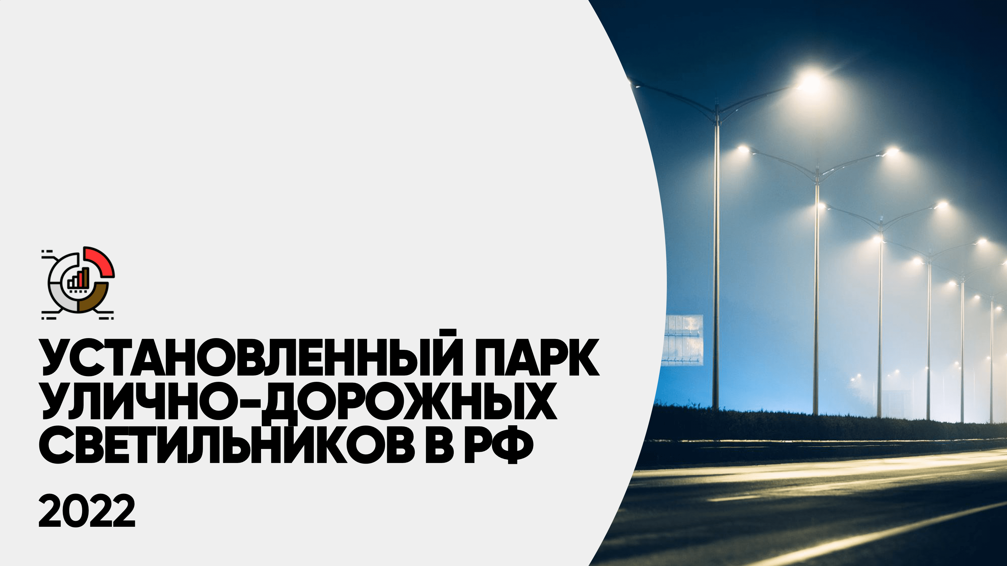Установленный парк улично-дорожных светильников в 2022 г.