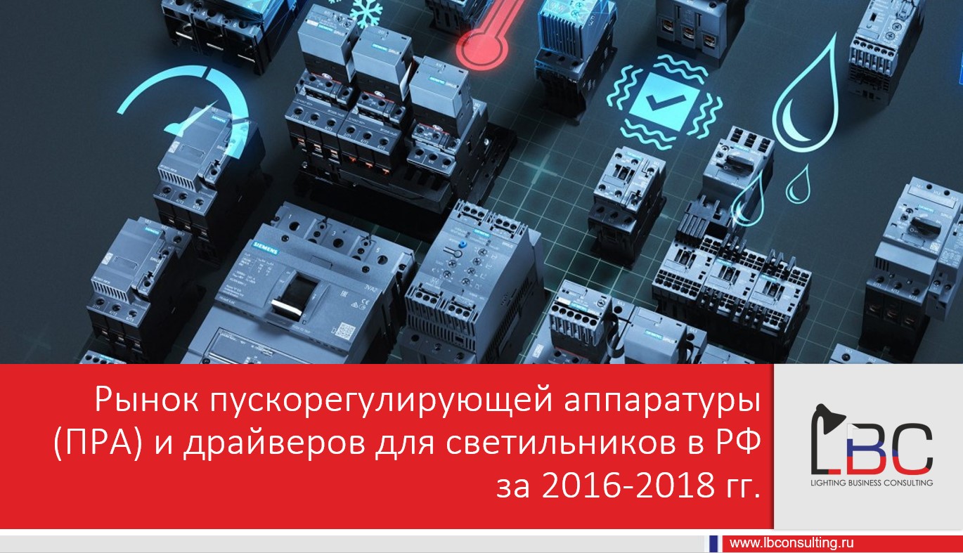 Рынок пускорегулирующей аппаратуры (ПРА) и драйверов для светильников в РФ за 2016-2018 гг.